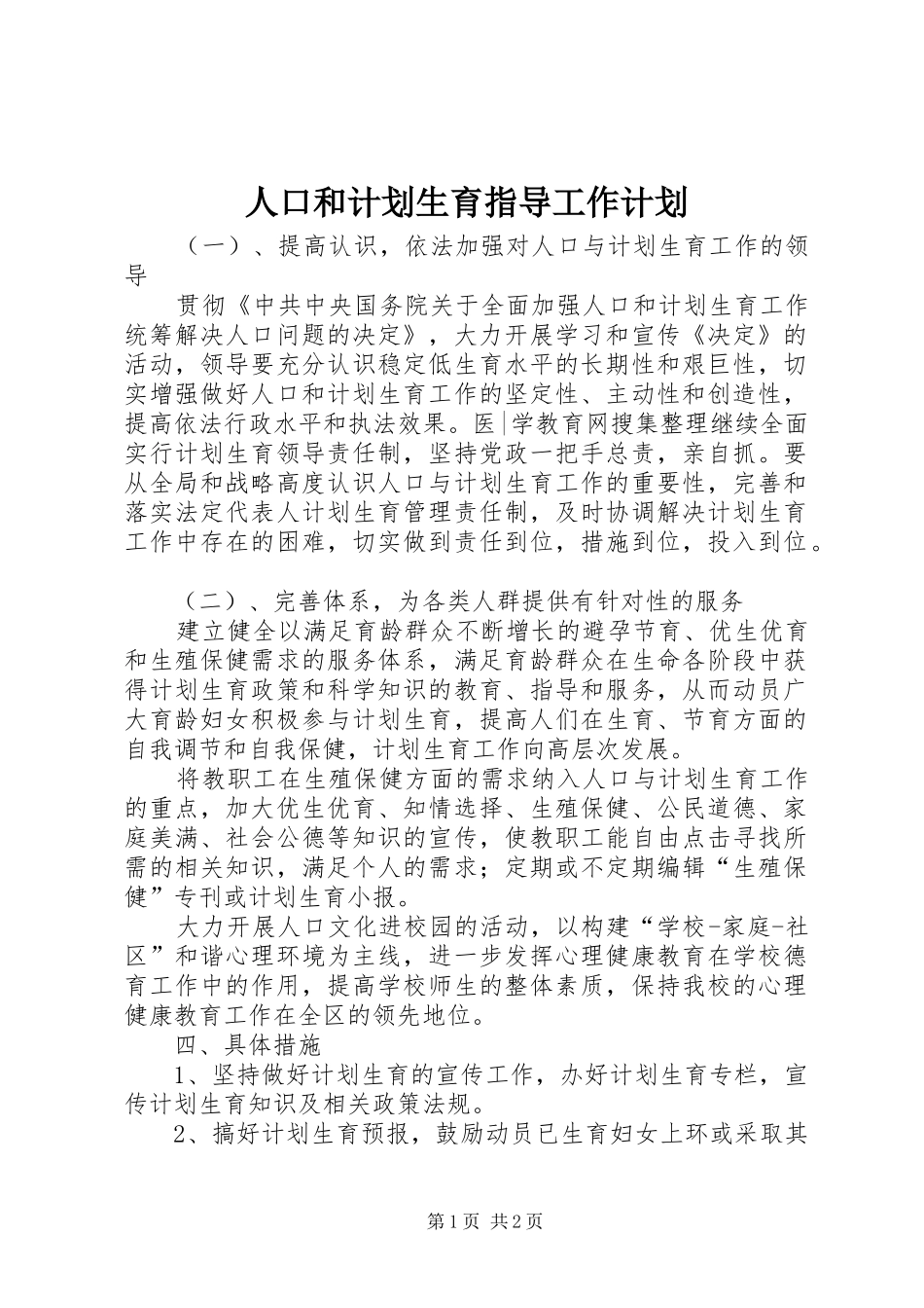 人口和计划生育指导工作计划_第1页