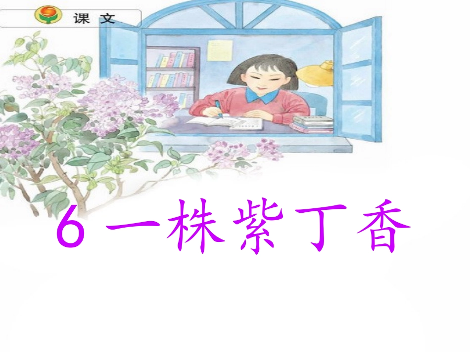 二年级《一株紫丁香》课件_第1页