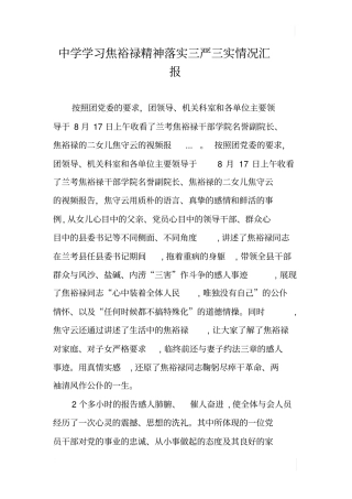 中学学习焦裕禄精神落实三严三实情况汇报