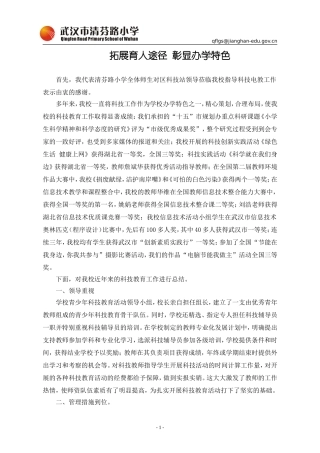 学校科技教育示范汇报材料