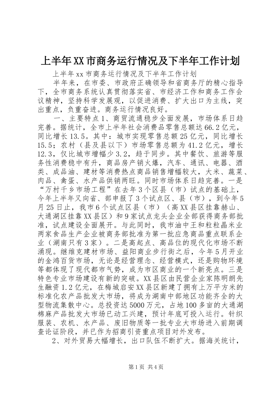 上半年XX市商务运行情况及下半年工作计划_第1页