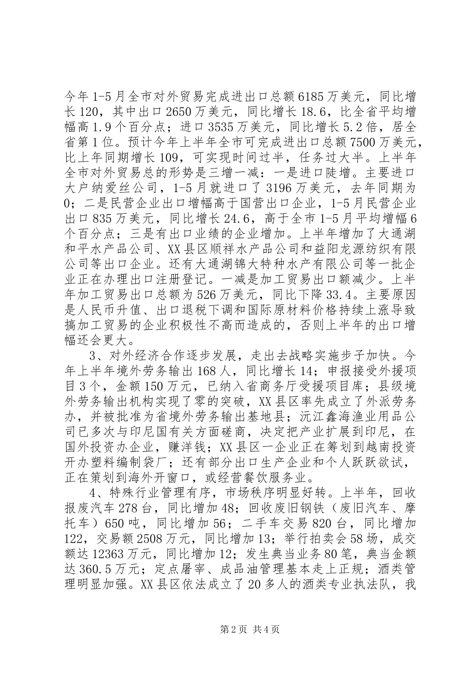 上半年XX市商务运行情况及下半年工作计划_第2页