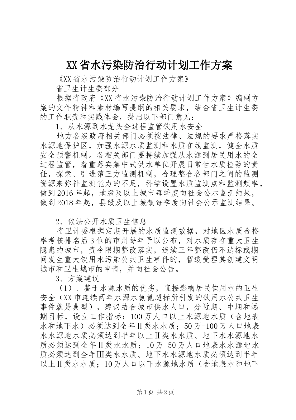 XX省水污染防治行动计划工作方案_第1页
