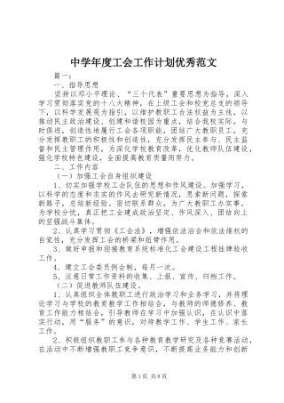 中学年度工会工作计划优秀范文