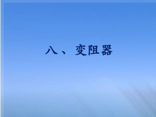 《变阻器》参考课件