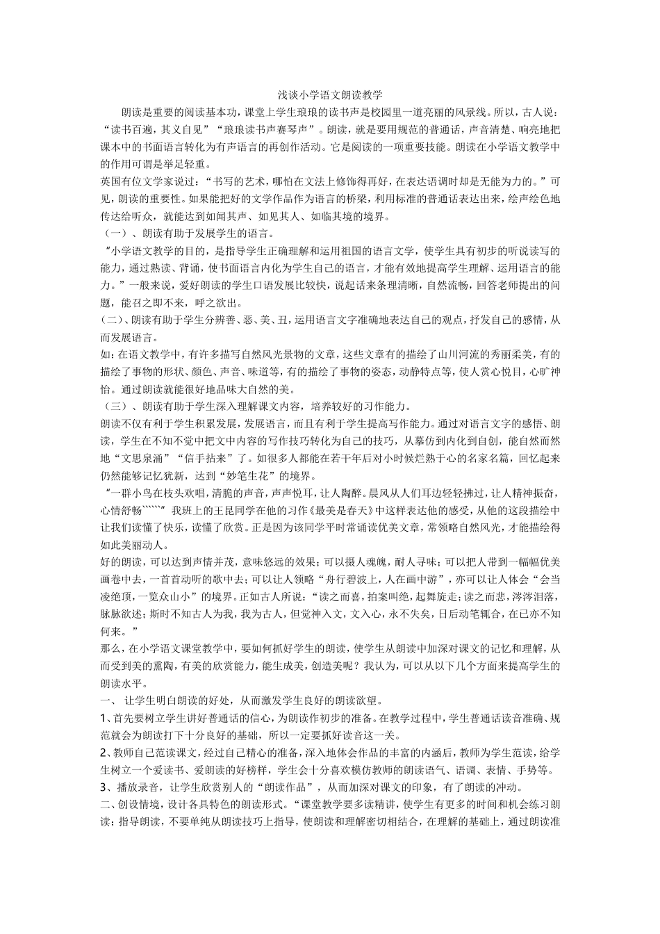 浅谈小学语文朗读教学_第1页