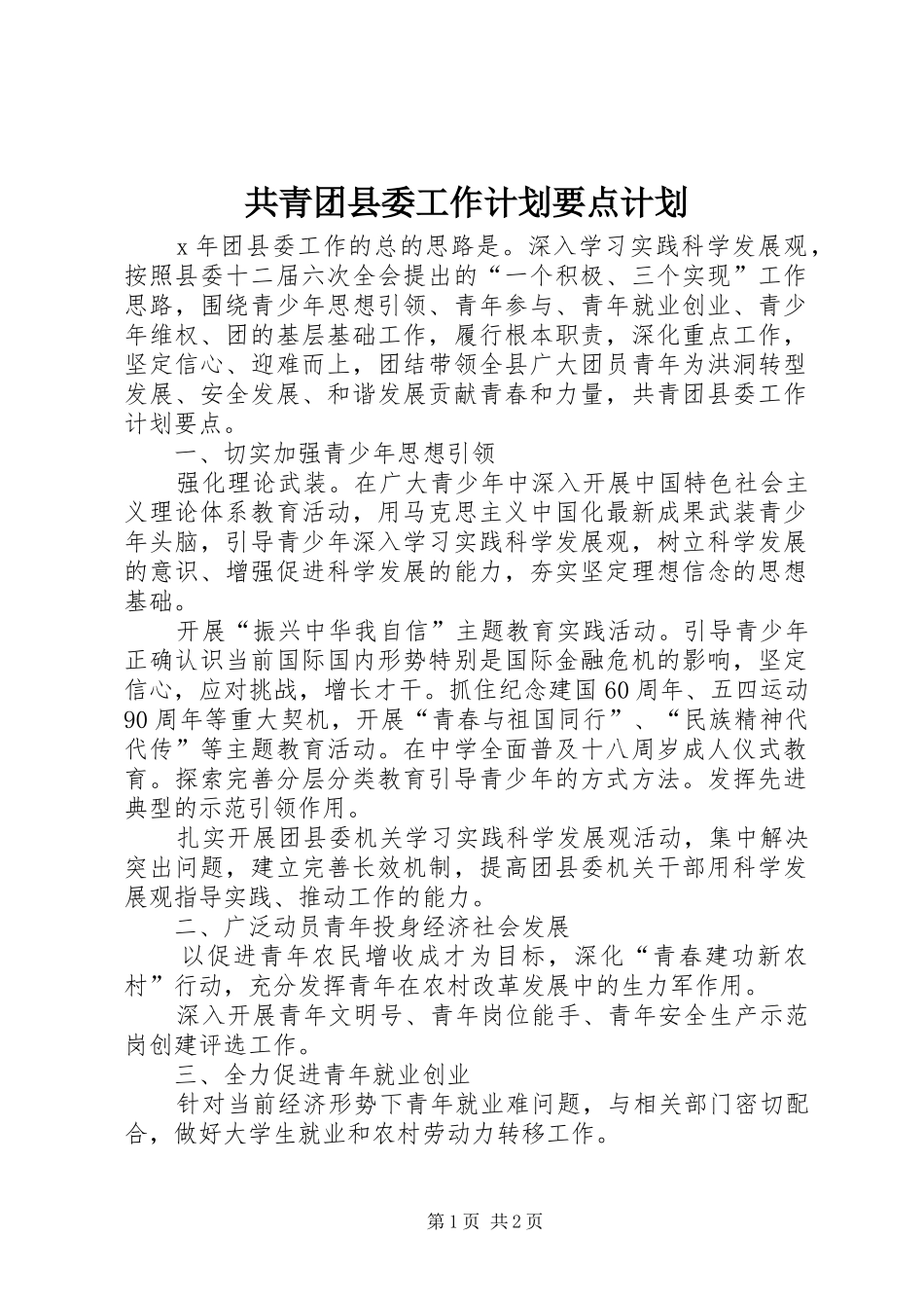 共青团县委工作计划要点计划_第1页