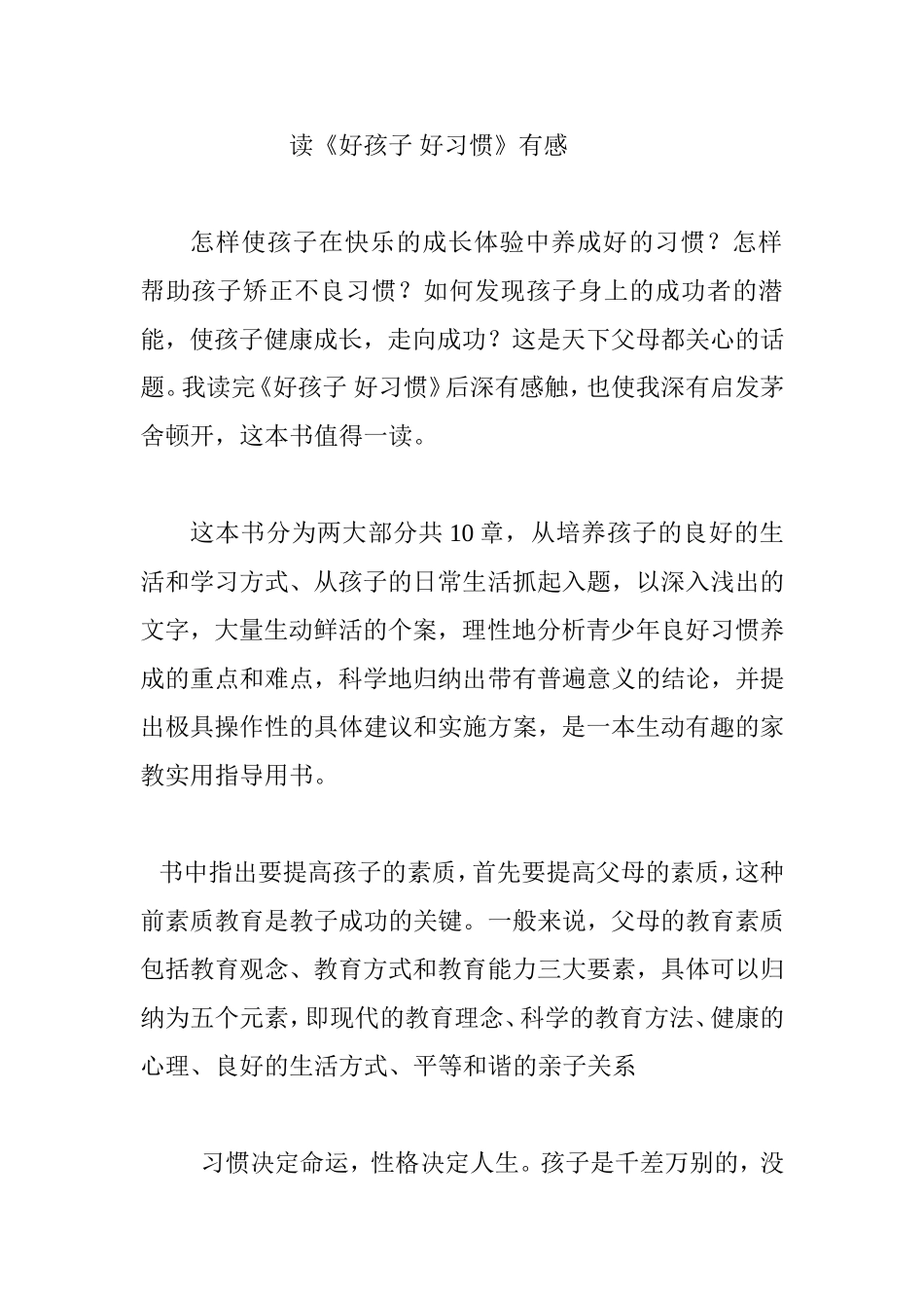 读《好孩子好习惯》有感_第1页