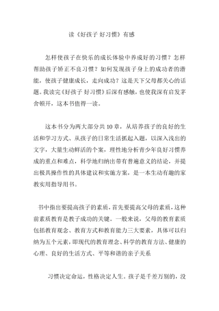 读《好孩子好习惯》有感