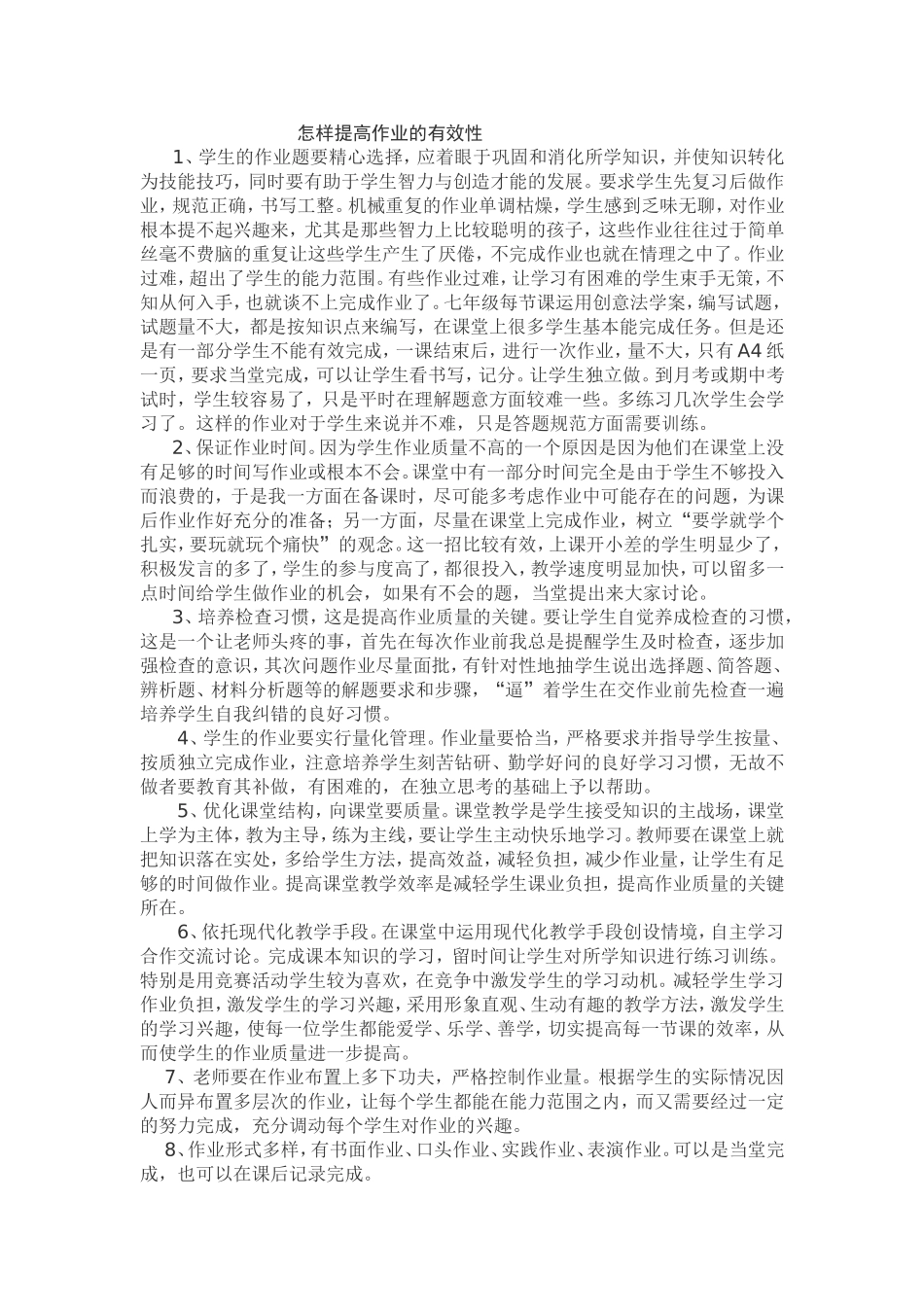 怎样提高作业的有效性_第1页