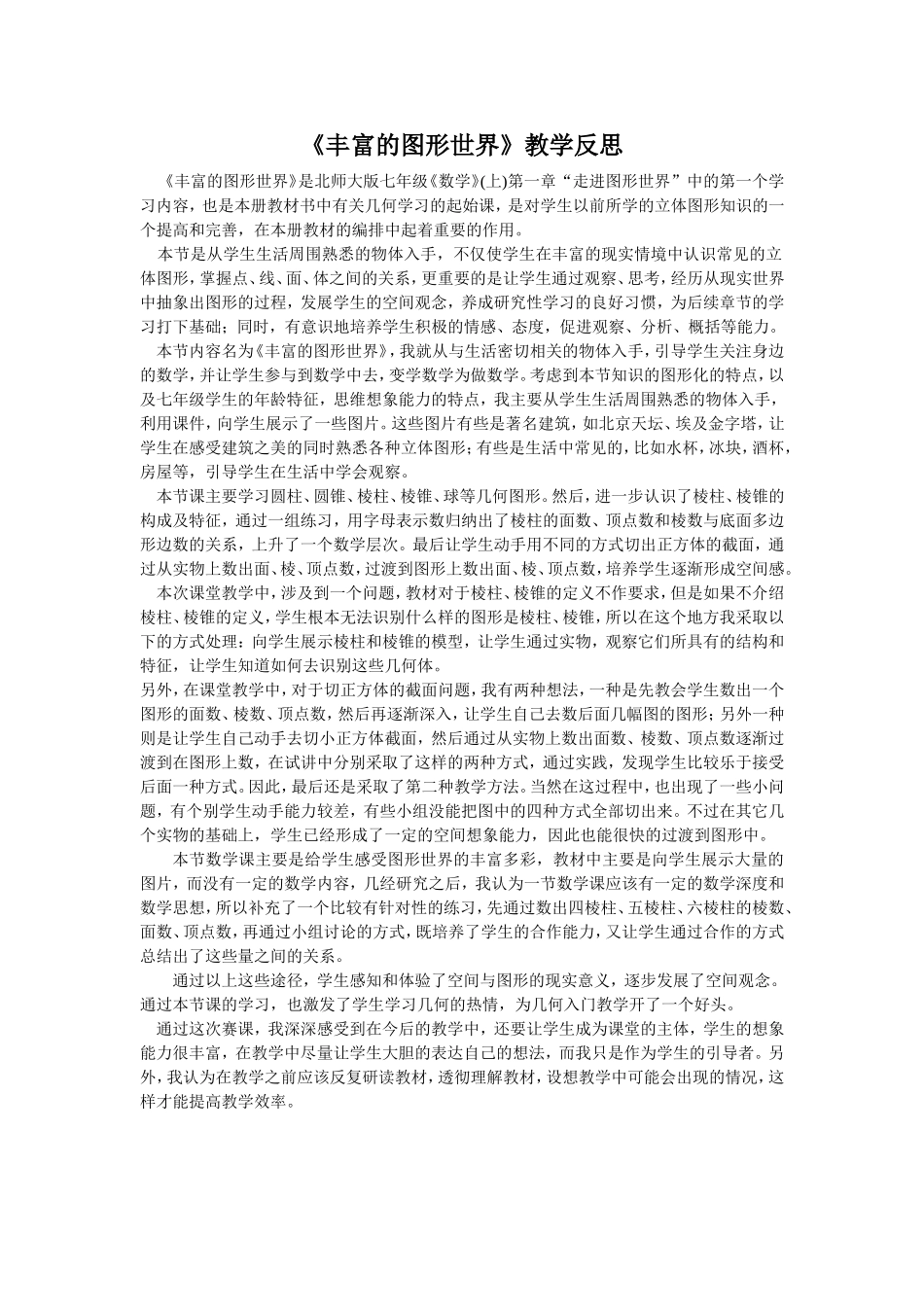 丰富的图形世界教学反思_第1页