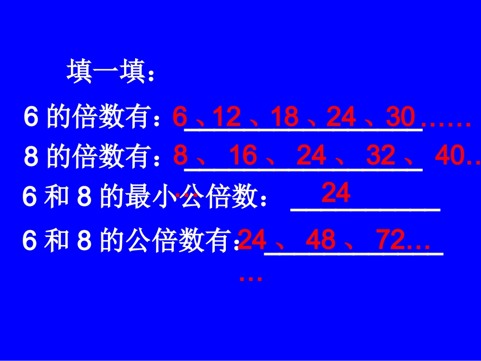 公倍数和公因数复习课课件_第3页