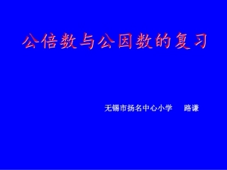 公倍数和公因数复习课课件