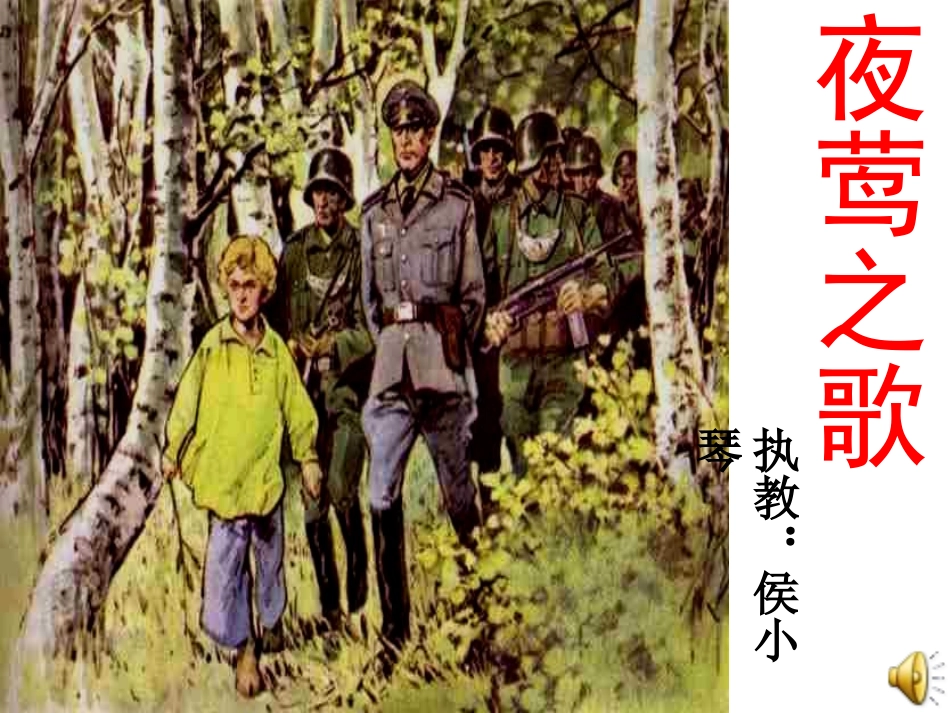 夜莺之歌 (2)_第1页