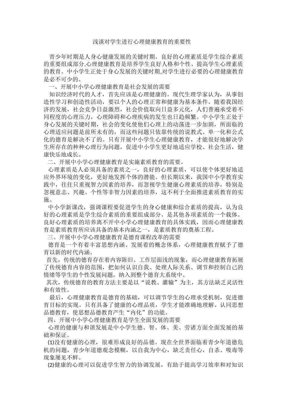 浅谈对学生进行心理健康教育的重要性_第1页