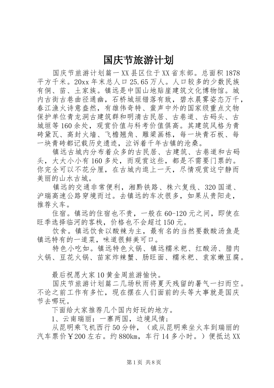 国庆节旅游计划_第1页