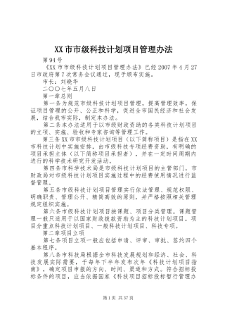 XX市市级科技计划项目管理办法