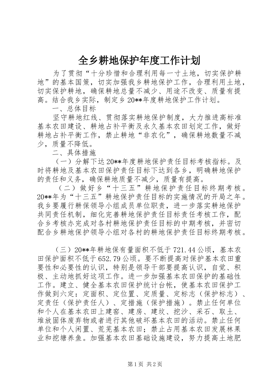 全乡耕地保护年度工作计划_第1页