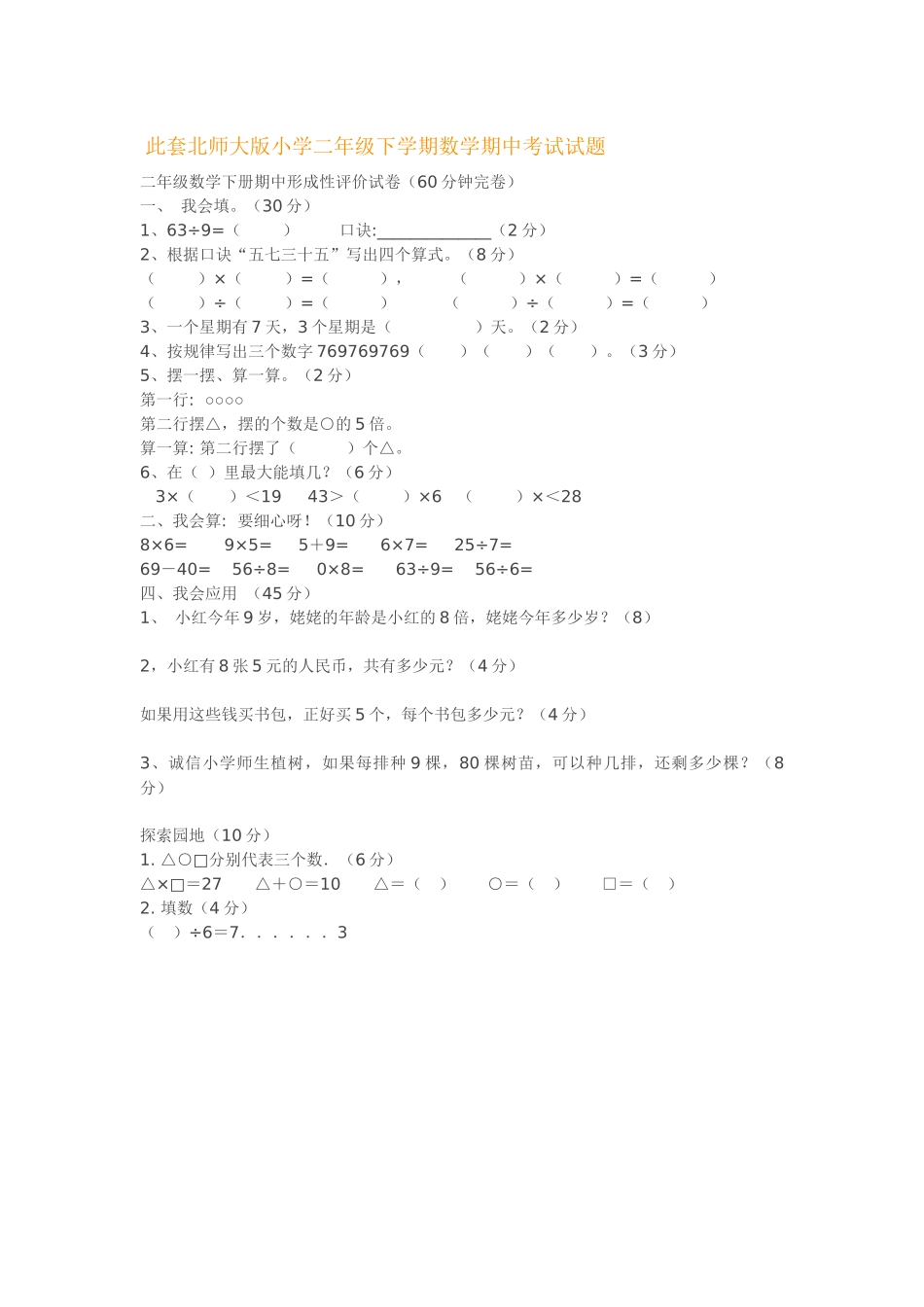 北师大版小学二年级下册数学期中考试试题_第1页