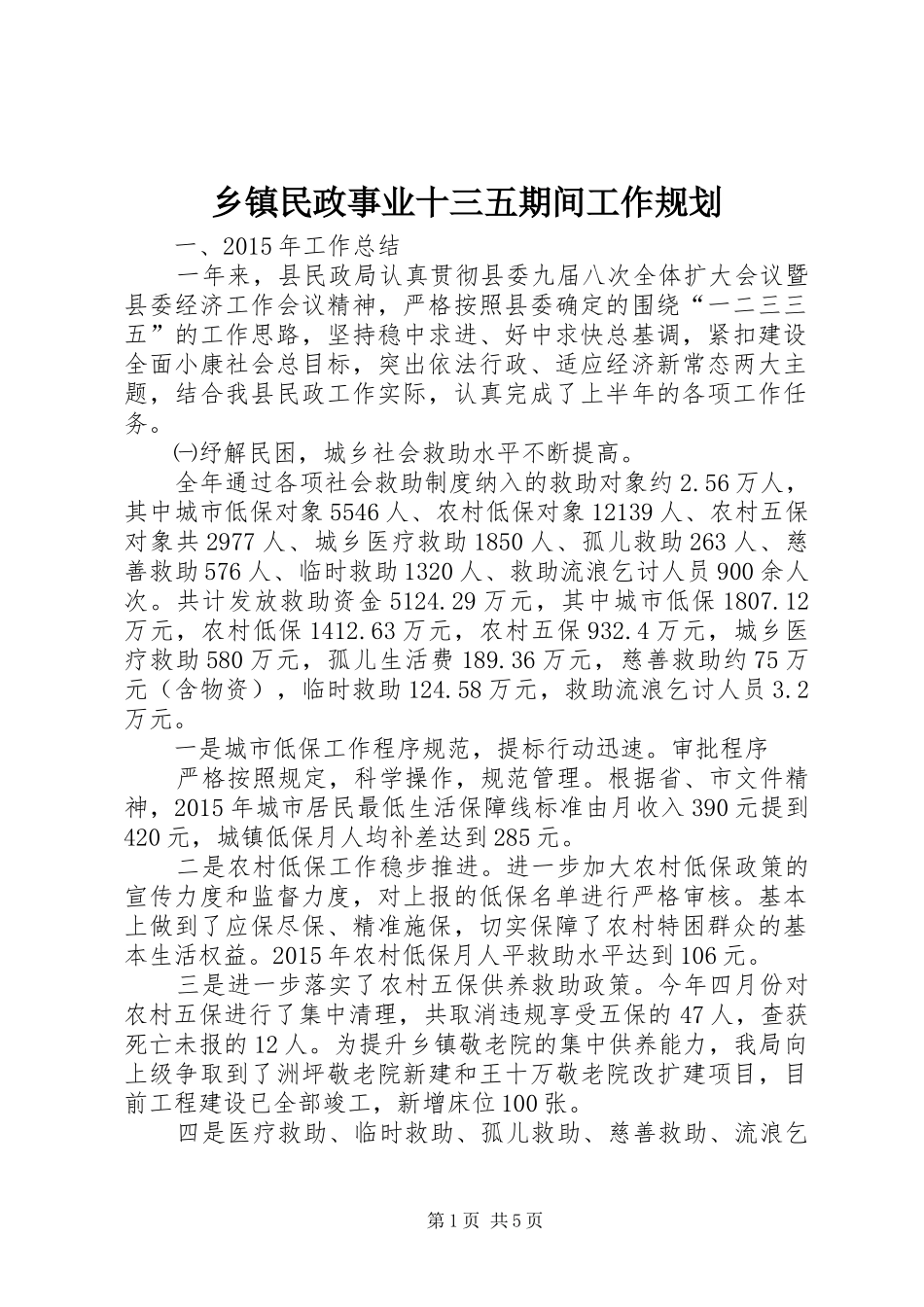 乡镇民政事业十三五期间工作规划_第1页