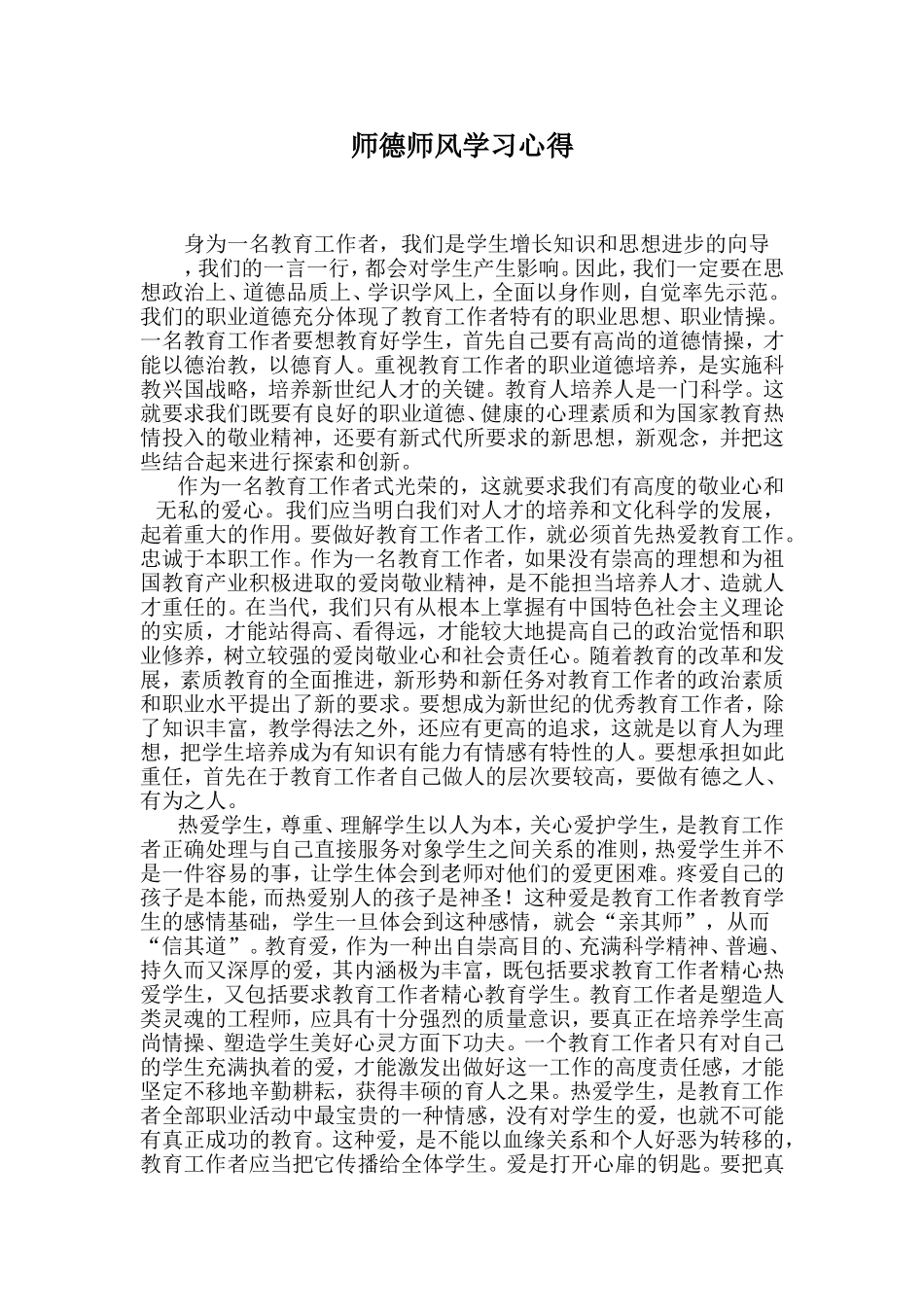 师德师风学习心得_第1页