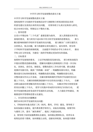 中学学习科学发展观整改落实方案-精品文案范文