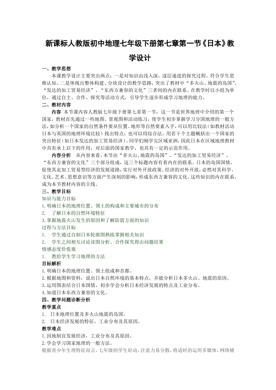 七年级下日本教学设计_第1页