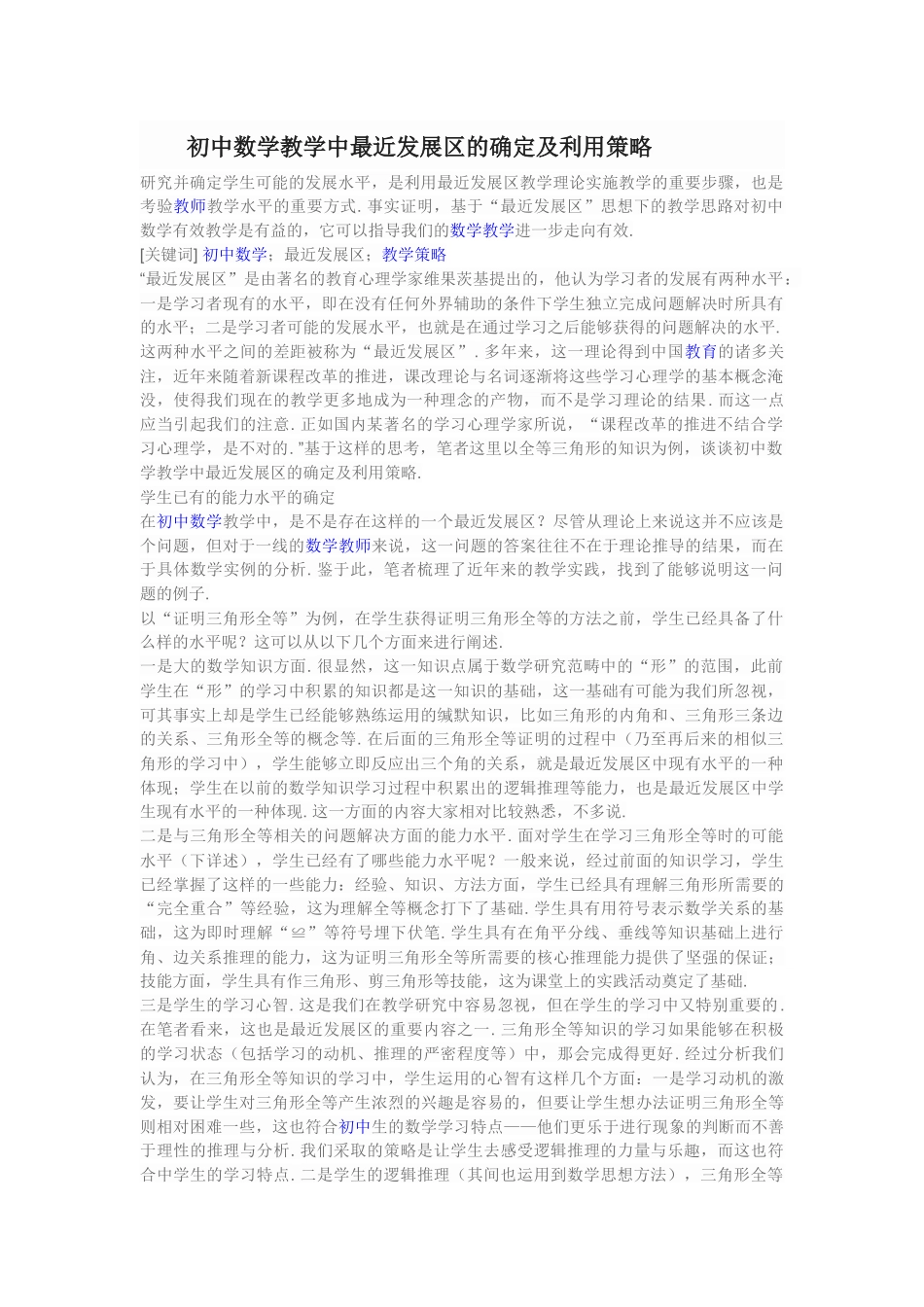 初中数学教学中最近发展区的确定及利用策略_第1页