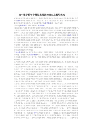 初中数学教学中最近发展区的确定及利用策略