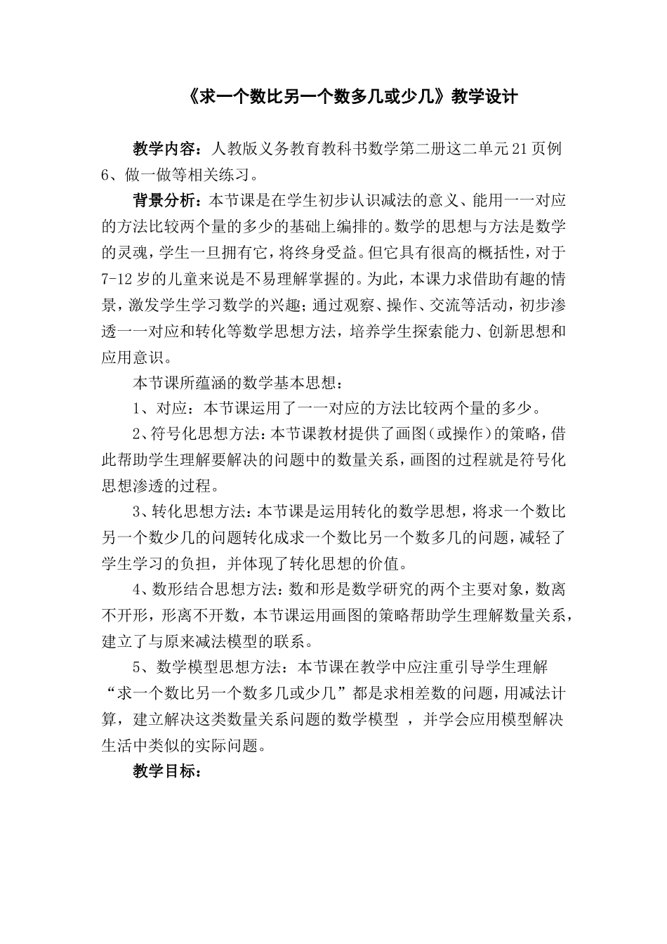 《求一个数比另一个数多几或少几》_第1页