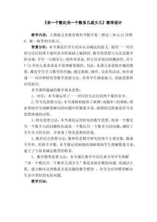 《求一个数比另一个数多几或少几》