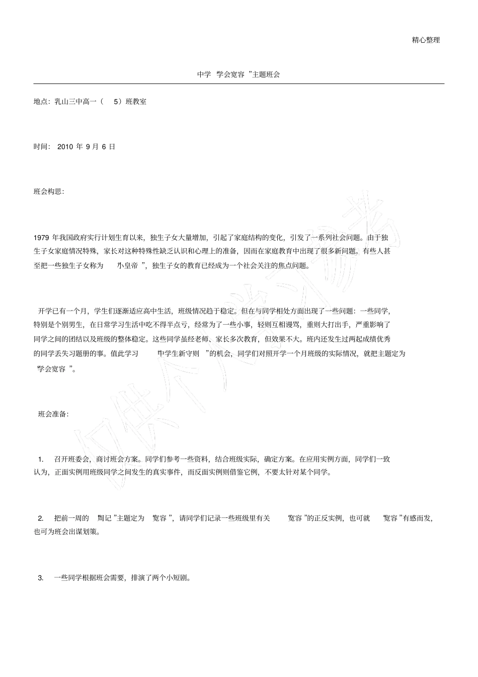 中学学会宽容主题班会_第1页