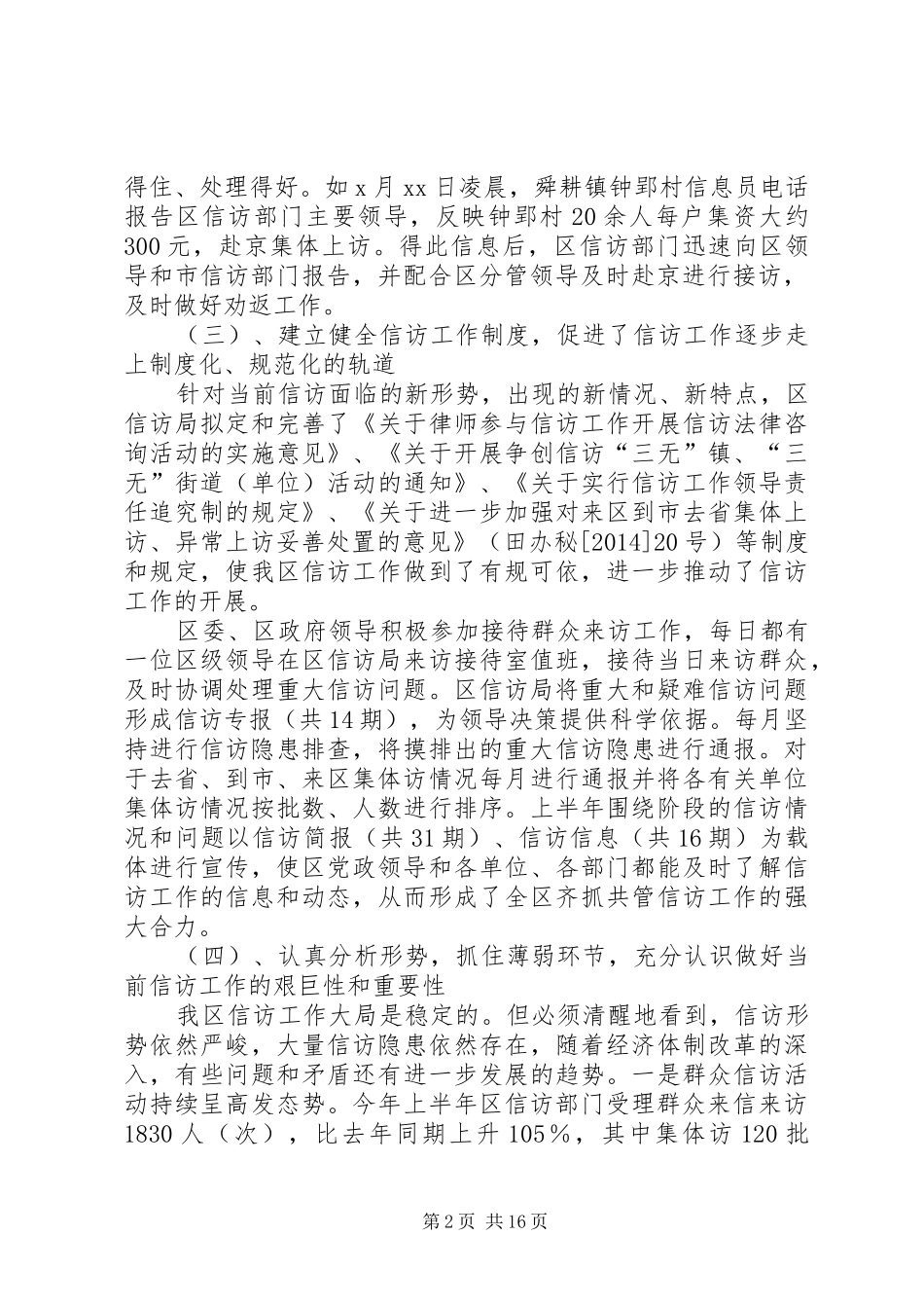 信访局上半年工作总结及下半年工作安排(精选多篇)_第2页