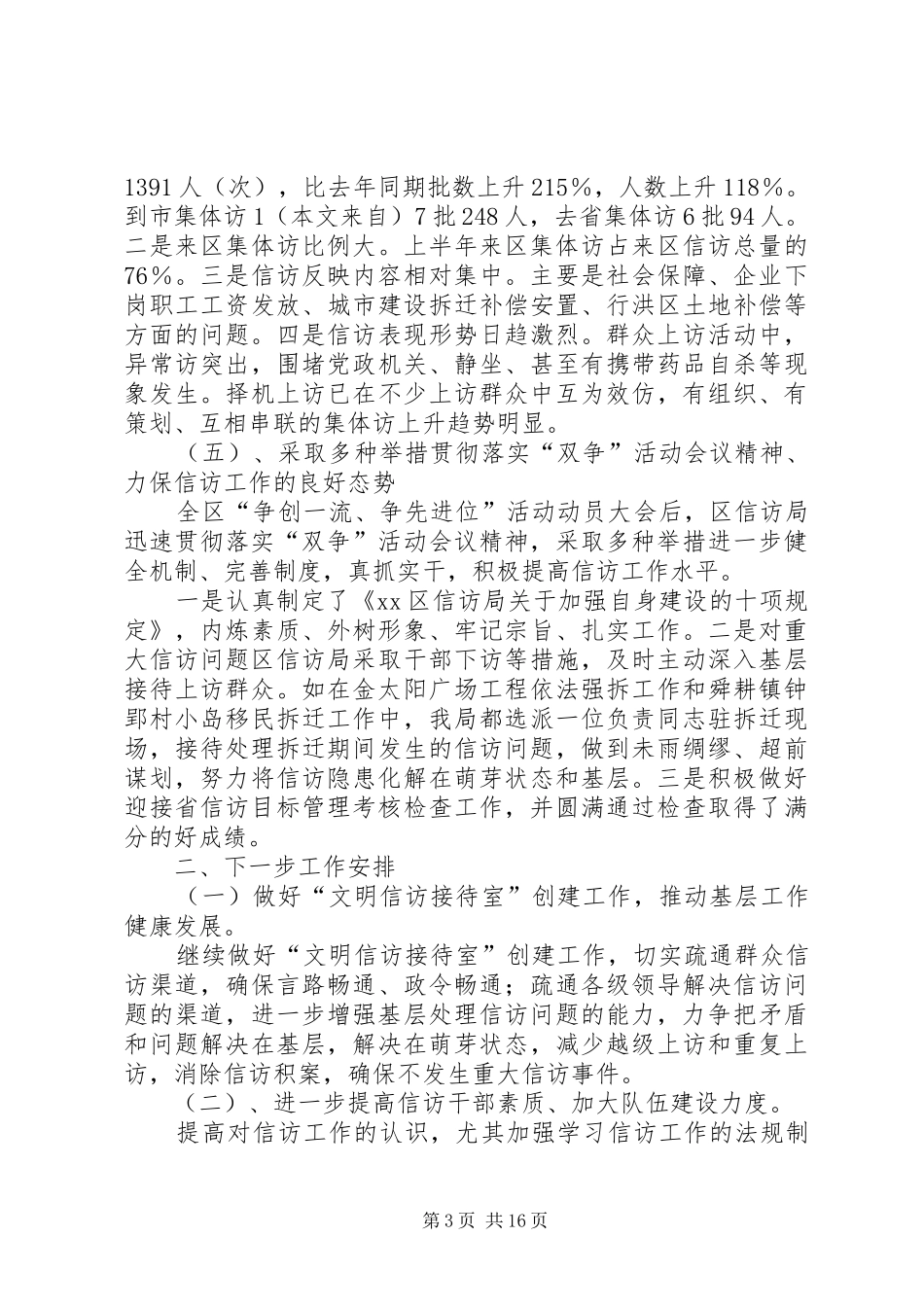 信访局上半年工作总结及下半年工作安排(精选多篇)_第3页