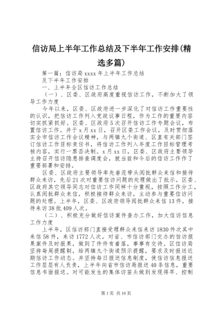 信访局上半年工作总结及下半年工作安排(精选多篇)