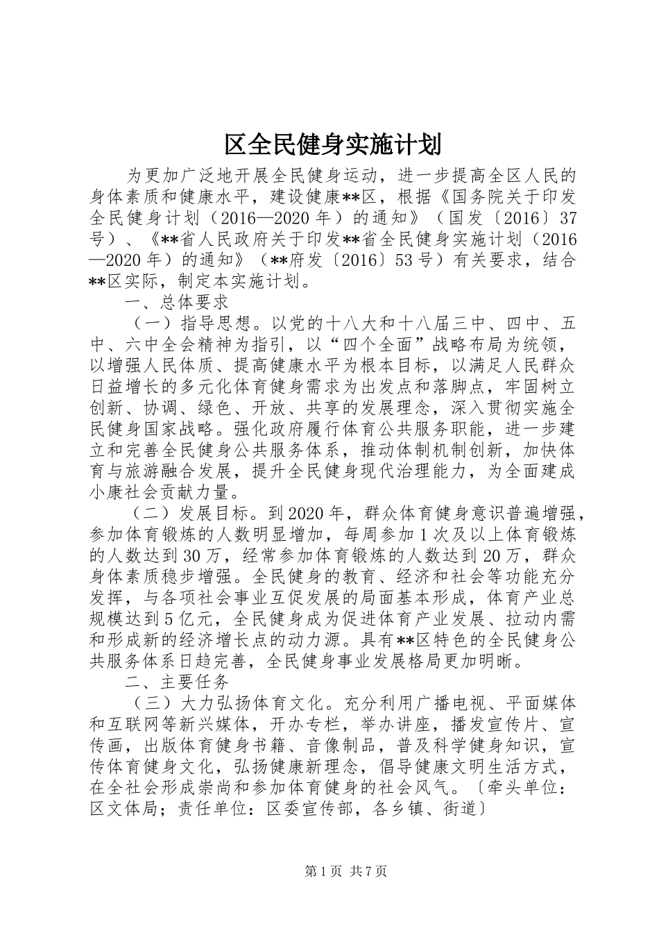 区全民健身实施计划_第1页