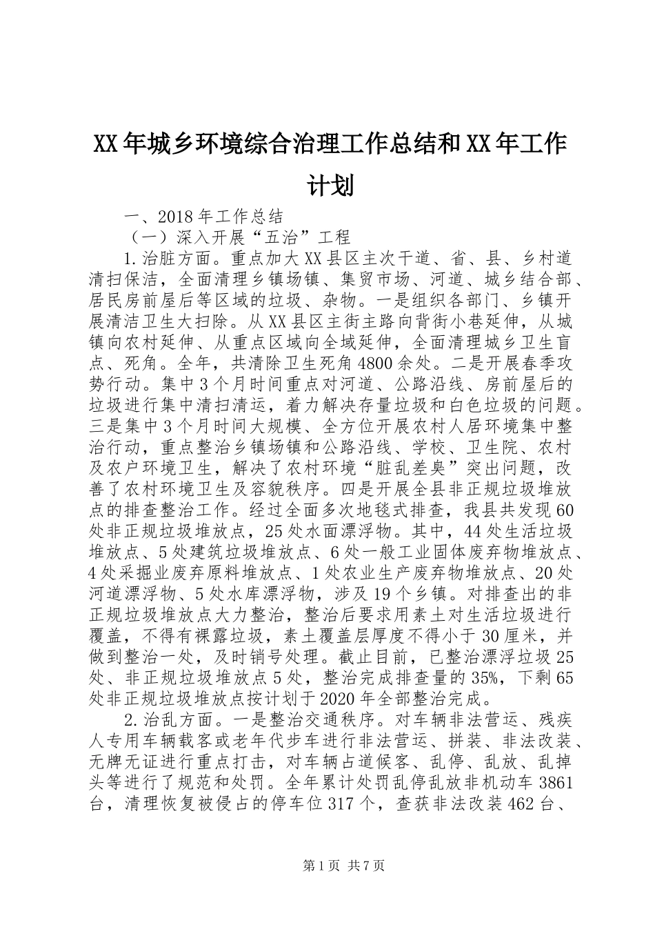 XX年城乡环境综合治理工作总结和XX年工作计划_第1页