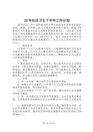 XX年社区卫生下半年工作计划