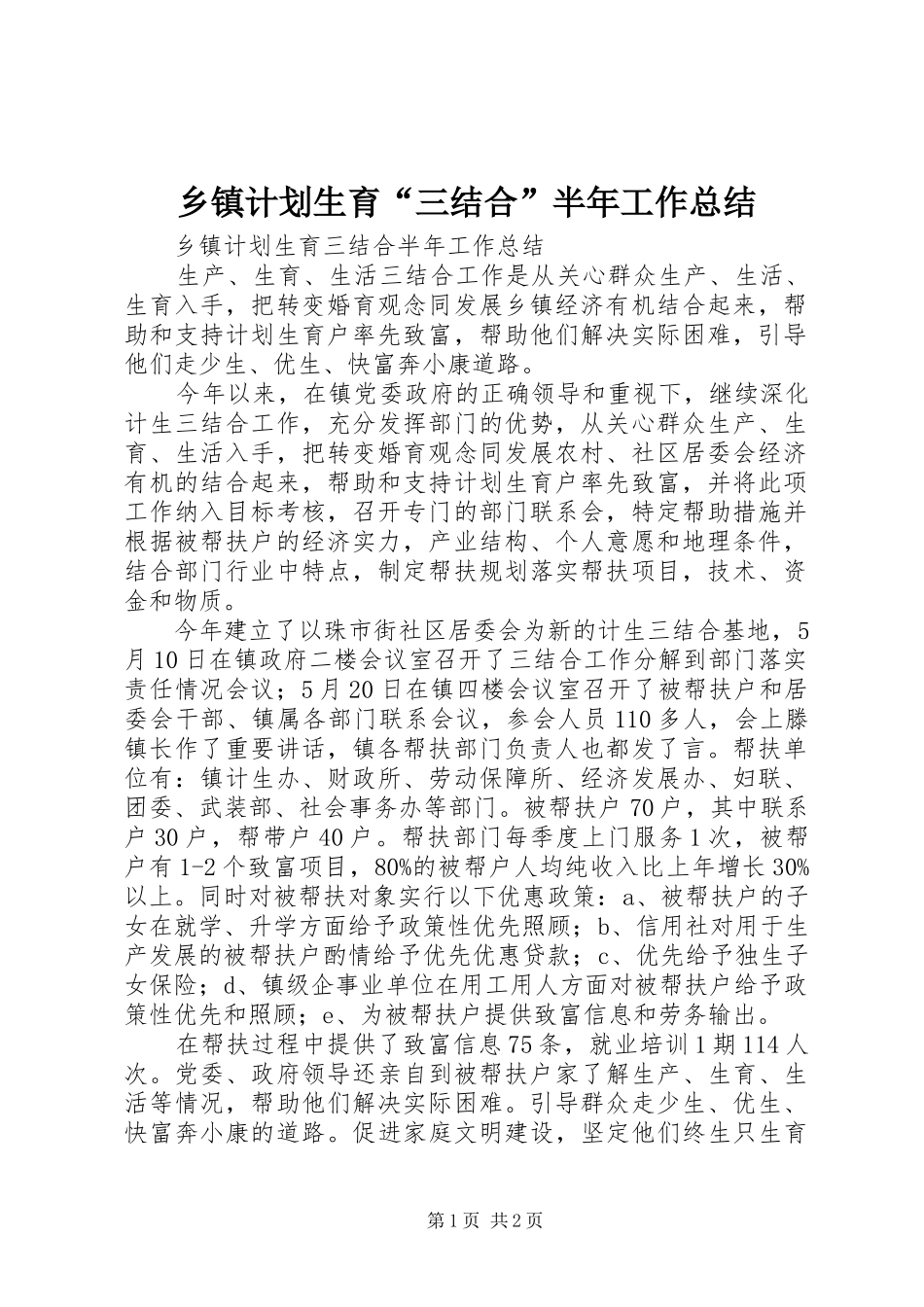 乡镇计划生育“三结合”半年工作总结_第1页