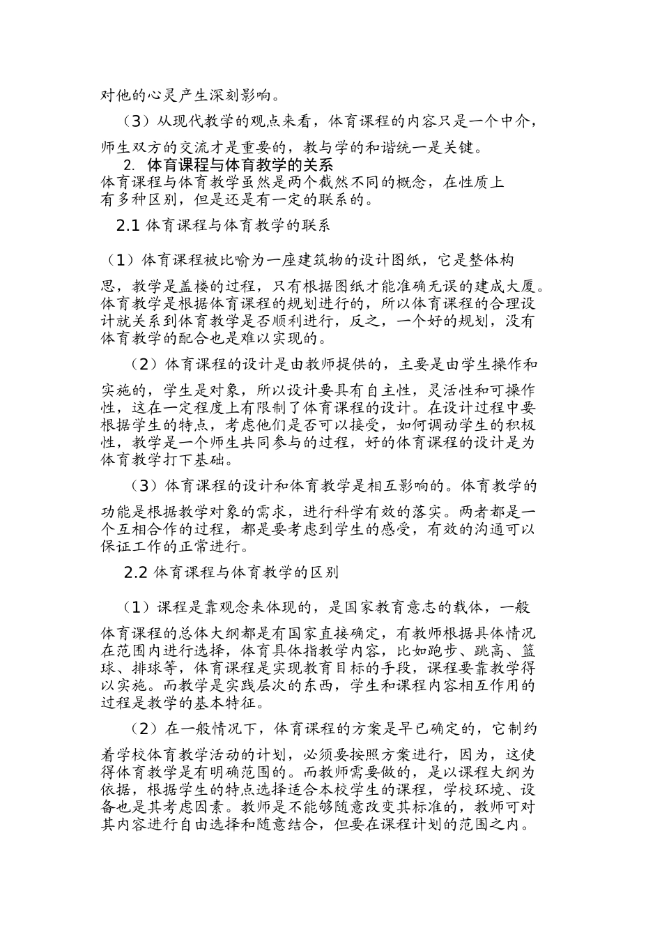 体育课程与体育教学的分析研究_第2页