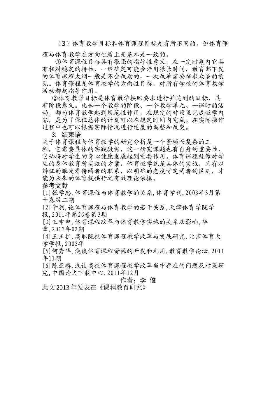 体育课程与体育教学的分析研究_第3页