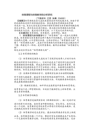 体育课程与体育教学的分析研究