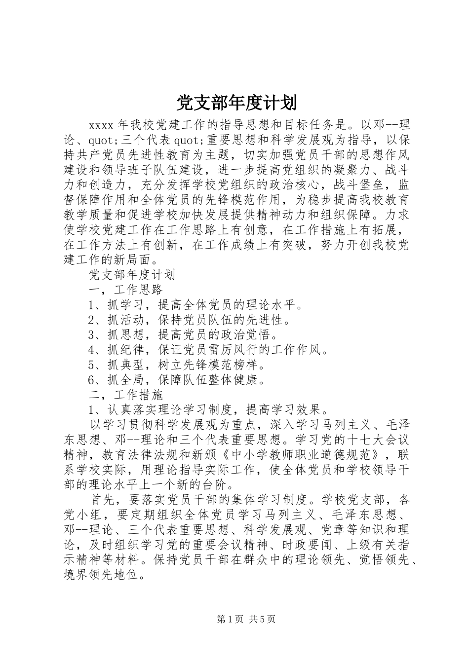 党支部年度计划_第1页