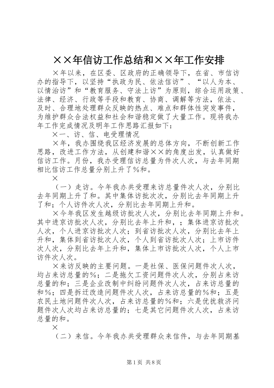 ××年信访工作总结和××年工作安排_第1页