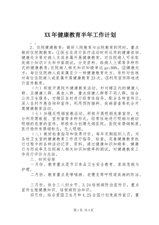 XX年健康教育半年工作计划