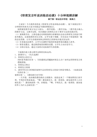 《即席发言听说训练活动课》十分钟视频讲解（南宁市第一职业技术学校，陈焕兰）