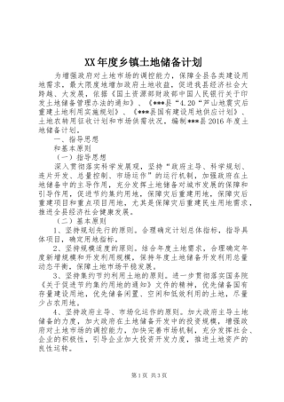 XX年度乡镇土地储备计划