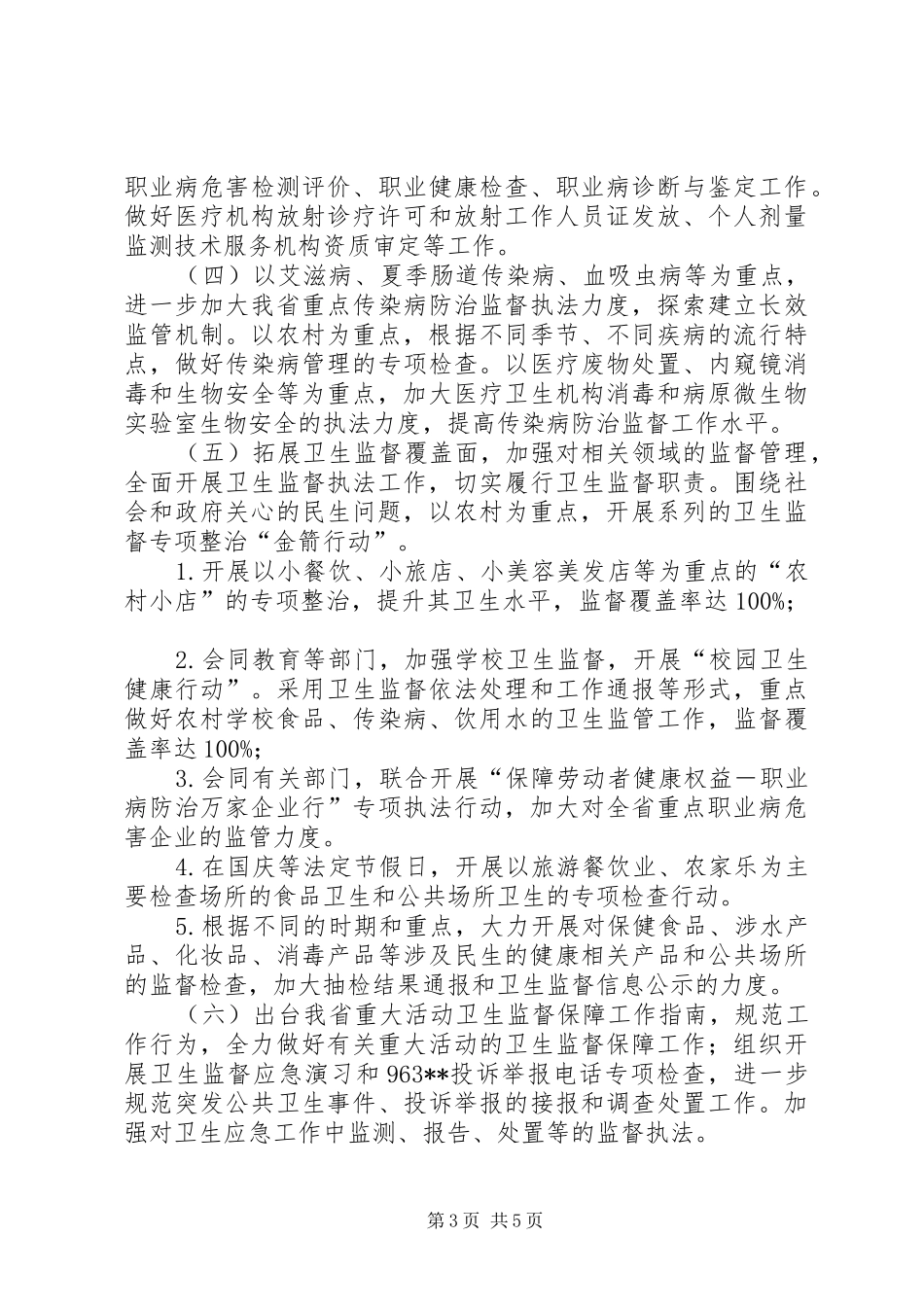 卫生厅监督工作计划（省）_第3页