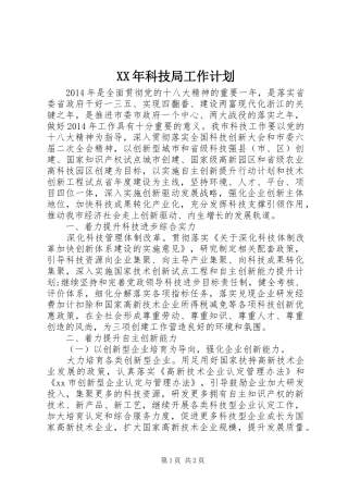 XX年科技局工作计划