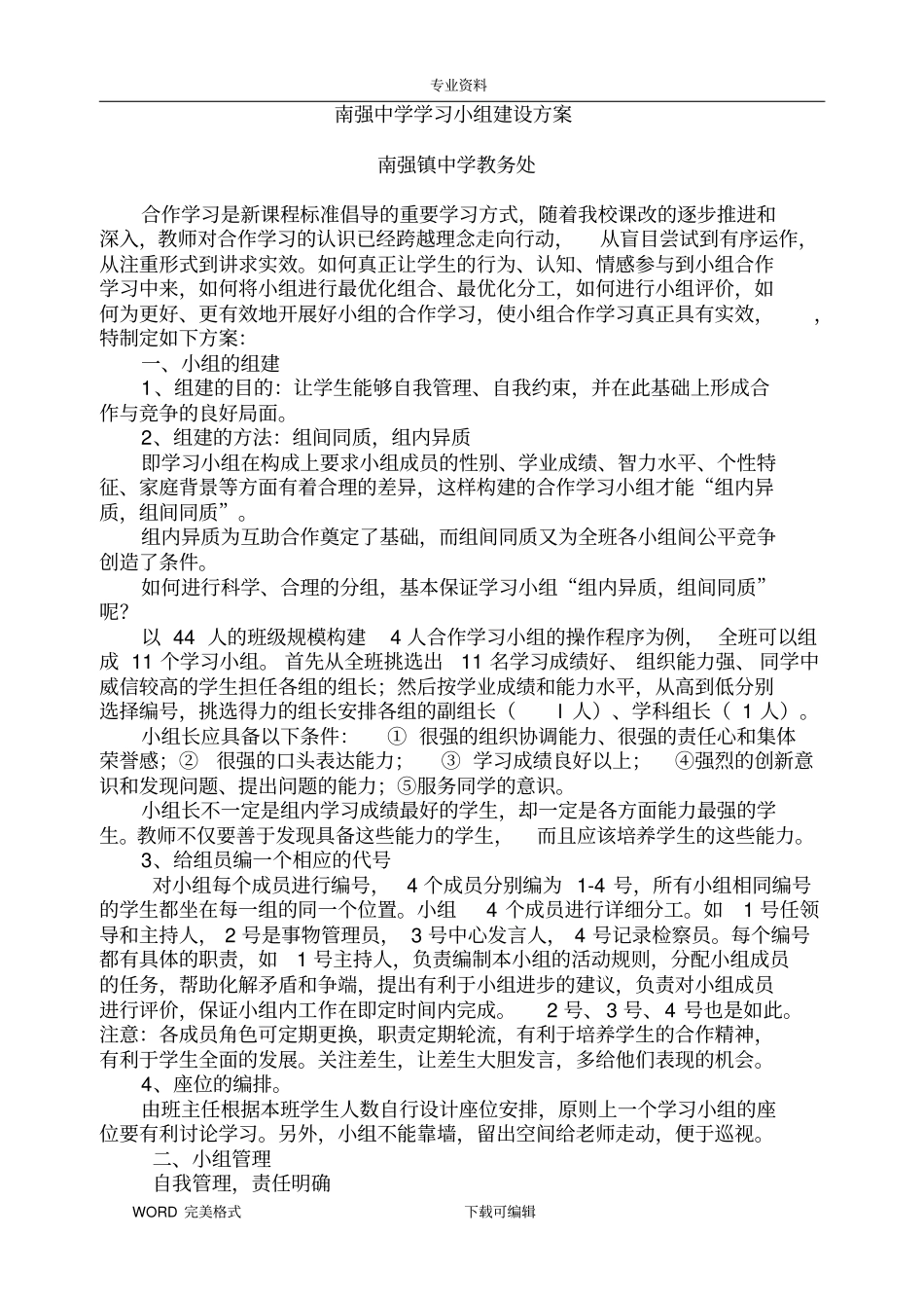 中学学习小组建设实施计划方案_第1页